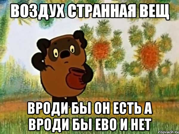 Воздух странная вещ Вроди бы он есть а вроди бы ево и нет, Мем Винни пух чешет затылок