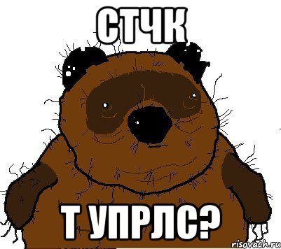 Стчк т упрлс?