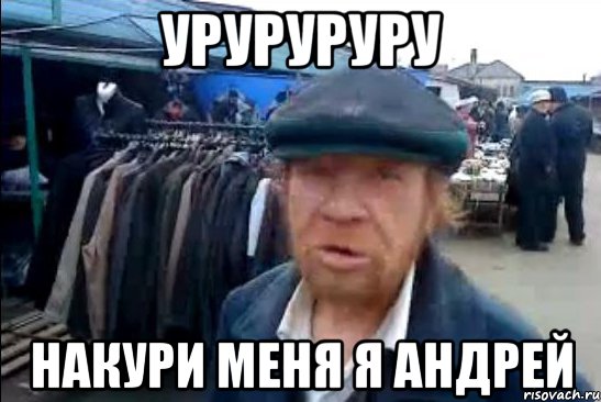 УРУРУРУРУ НАКУРИ МЕНЯ Я АНДРЕЙ