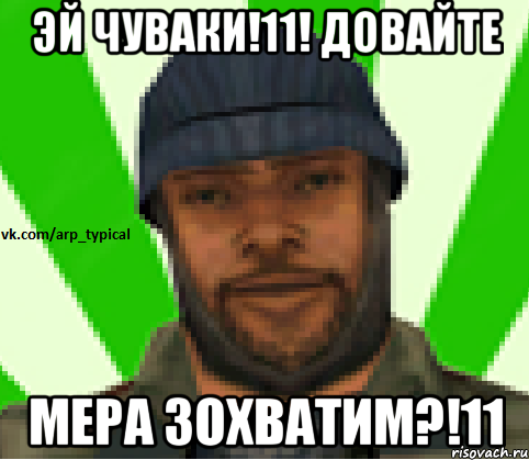 Эй чуваки!11! Довайте мера зохватим?!11, Мем Vkcomarptypical