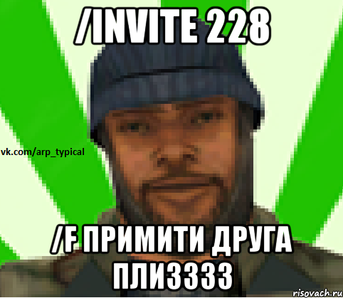 /invite 228 /f примити друга плизззз, Мем Vkcomarptypical