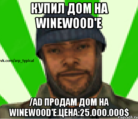 Купил дом на WineWood'е /ad Продам дом на WineWood'е.Цена:25.000.000$, Мем Vkcomarptypical