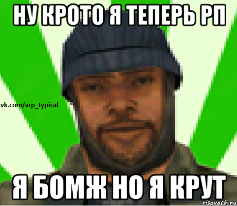 Ну крото я теперь рп Я бомж но я крут, Мем Vkcomarptypical