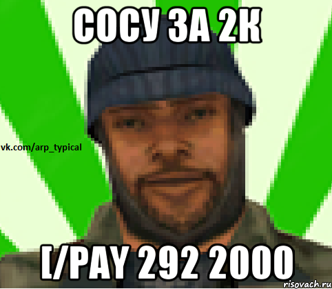 Сосу за 2к [/pay 292 2000, Мем Vkcomarptypical