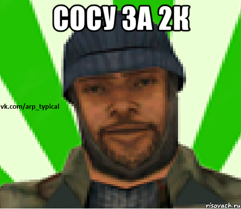 Сосу за 2к , Мем Vkcomarptypical