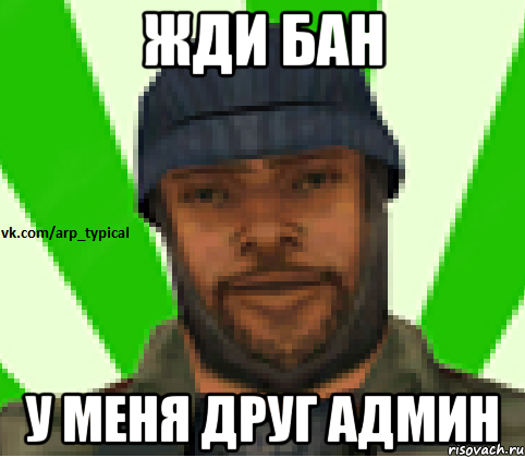 жди бан у меня друг админ, Мем Vkcomarptypical