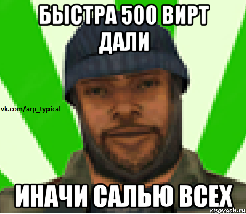 БЫСТРА 500 ВИРТ ДАЛИ ИНАЧИ САЛЬЮ ВСЕХ, Мем Vkcomarptypical