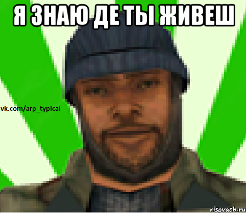 я знаю де ты живеш , Мем Vkcomarptypical