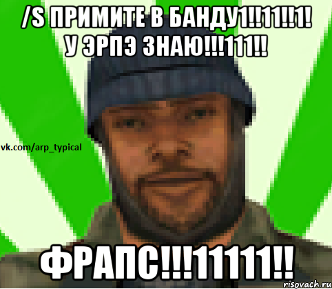 /s Примите в банду1!!11!!1! У ЭРПЭ знаю!!!111!! фрапс!!!11111!!, Мем Vkcomarptypical