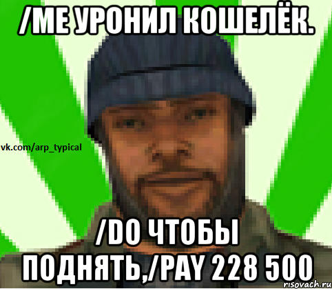 /me уронил кошелёк. /do Чтобы поднять,/pay 228 500, Мем Vkcomarptypical