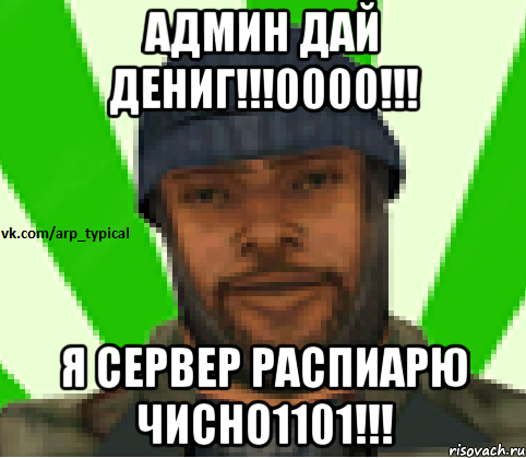 Админ дай дениг!!!0000!!! я сервер распиарю чисно1101!!!, Мем Vkcomarptypical