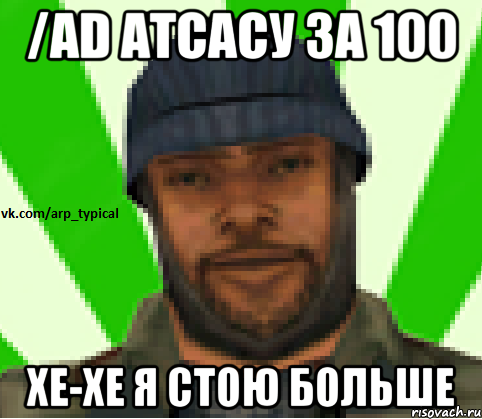 /ad атсасу за 100 хе-хе я стою больше, Мем Vkcomarptypical