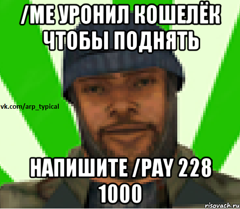 /me уронил кошелёк чтобы поднять напишите /pay 228 1000, Мем Vkcomarptypical