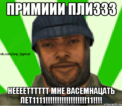 ПРИМИИИ ПЛИЗЗЗ НЕЕЕЕТТТТТТ МНЕ ВАСЕМНАЦАТЬ ЛЕТ1111!!!!!!!!!!!!!!!!!!11!!!!, Мем Vkcomarptypical