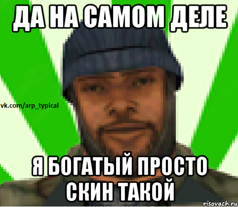 Да на самом деле я Богатый просто скин такой