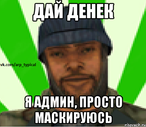 дай денек я админ, просто маскируюсь, Мем Vkcomarptypical