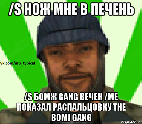 /S НОЖ МНЕ В ПЕЧЕНЬ /S БОМЖ GANG ВЕЧЕН /ME ПОКАЗАЛ РАСПАЛЬЦОВКУ THE BOMJ GANG, Мем Vkcomarptypical