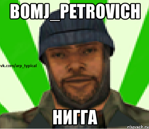 Bomj_Petrovich Нигга, Мем Vkcomarptypical