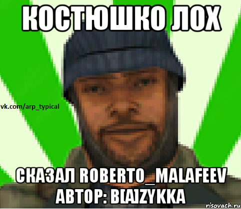 Костюшко лох Сказал Roberto_Malafeev автор: b[A]zykka, Мем Vkcomarptypical