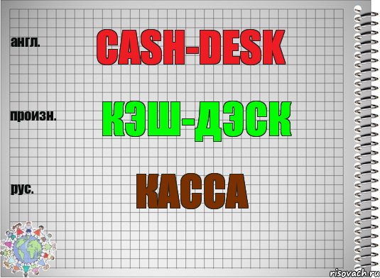 Cash-desk Кэш-дэск Касса, Комикс  Перевод с английского