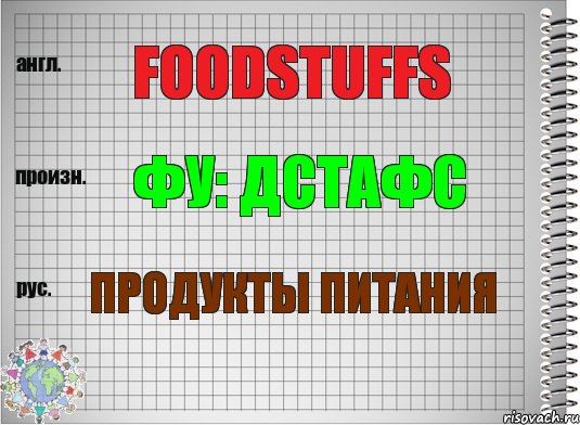 Foodstuffs Фу: дстафс Продукты питания, Комикс  Перевод с английского