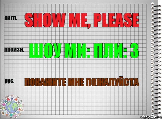 Show me, please Шоу ми: пли: з Покажите мне пожалуйста