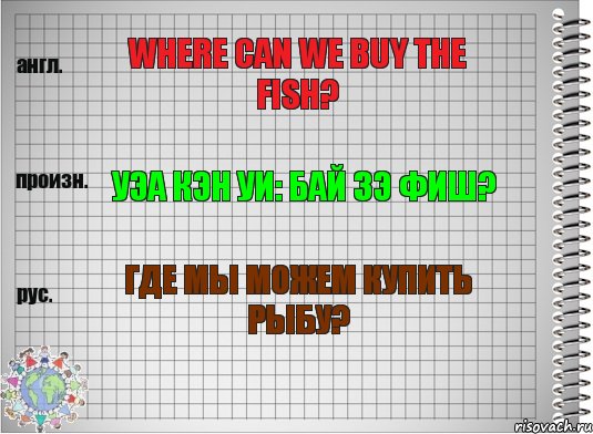 Where can we buy the fish? Уэа кэн уи: бай зэ фиш? Где мы можем купить рыбу?, Комикс  Перевод с английского