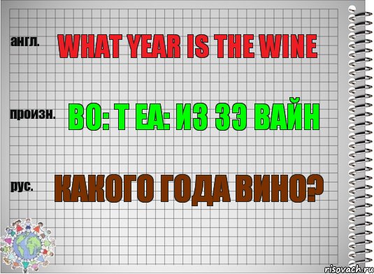 What year is the wine Во: т еа: из зэ вайн Какого года вино?