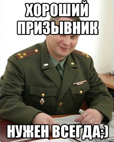 хороший призывник нужен всегда;), Мем Военком (полковник)