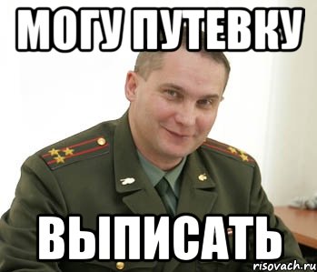 Могу путевку Выписать, Мем Военком (полковник)