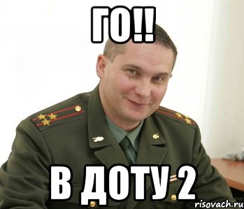 ГО!! В Доту 2, Мем Военком (полковник)