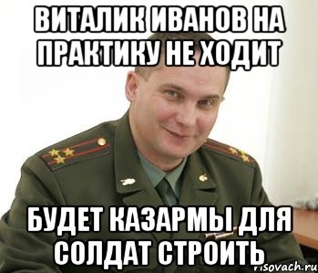 Виталик Иванов На Практику Не ходит Будет Казармы Для Солдат Строить, Мем Военком (полковник)