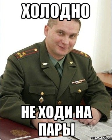 Холодно Не ходи на пары