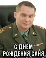  с днем рождения САНЯ, Мем Военком (полковник)