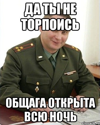 Да ты не торпоись Общага открыта всю ночь, Мем Военком (полковник)