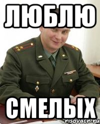 Люблю Смелых, Мем Военком (полковник)