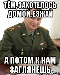 ТЁМ, ЗАХОТЕЛОСЬ ДОМОЙ, ЕЗЖАЙ А ПОТОМ К НАМ ЗАГЛЯНЕШЬ, Мем Военком (полковник)