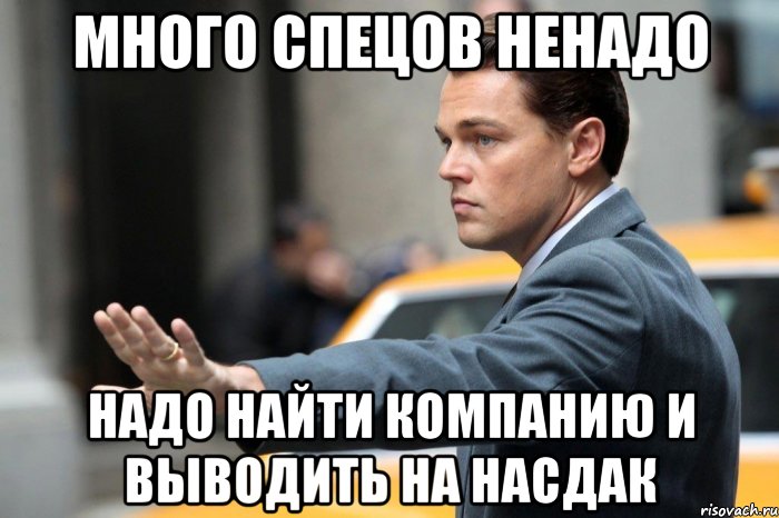 много спецов ненадо надо найти компанию и выводить на НАСДАК, Мем Волк с Уолл - Стрит 2