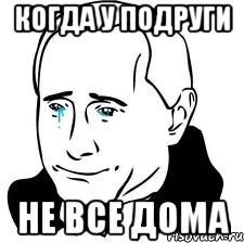 когда у подруги не все дома, Мем  Володя Путин