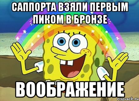 саппорта взяли первым пиком в бронзе Воображение, Мем Воображение (Спанч Боб)