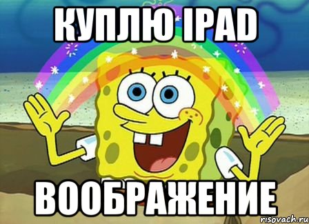 Куплю iPad Воображение, Мем Воображение (Спанч Боб)