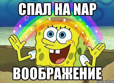 Спал на Nap ВООБРАЖЕНИЕ, Мем Воображение (Спанч Боб)