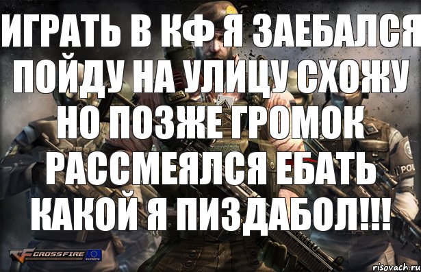 Играть в кф я заебался Пойду на улицу схожу Но позже громок рассмеялся ЕБАТЬ КАКОЙ Я ПИЗДАБОЛ!!!, Комикс vqeqeq