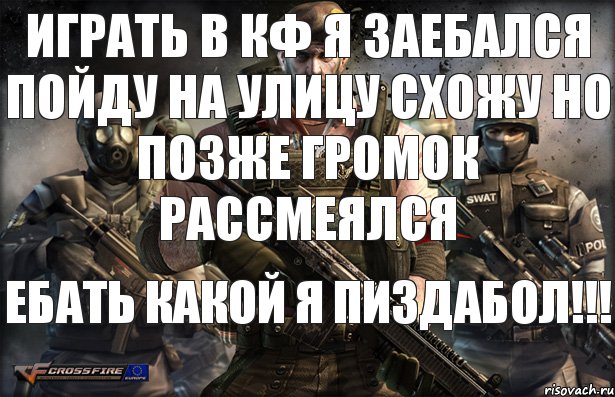 Играть в кф я заебался Пойду на улицу схожу Но позже громок рассмеялся ЕБАТЬ КАКОЙ Я ПИЗДАБОЛ!!!, Комикс vqeqeq