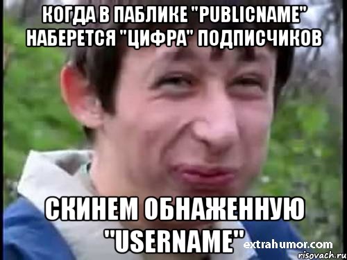 Когда в паблике "publicname" наберется "цифра" подписчиков Скинем обнаженную "username", Мем Пиздабол (врунишка)