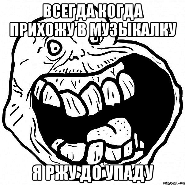 Всегда когда прихожу в музыкалку Я ржу до упаду, Мем всегда один