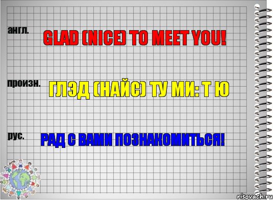 Glad (nice) to meet you! Глэд (найс) ту ми: т ю Рад с вами познакомиться!, Комикс  Перевод с английского