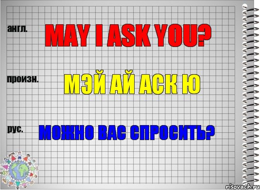 May i ask you? Мэй ай аск ю Можно вас спросить?, Комикс  Перевод с английского