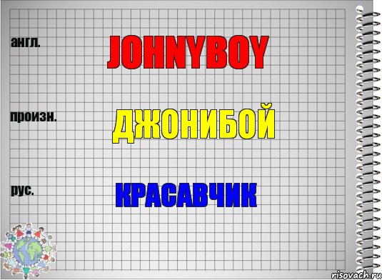 Johnyboy Джонибой Красавчик