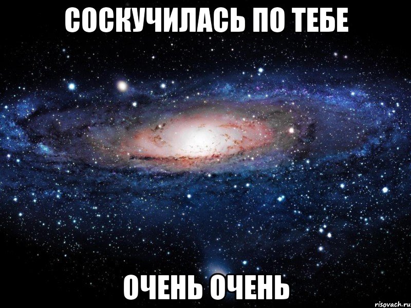 соскучилась по тебе очень очень, Мем Вселенная